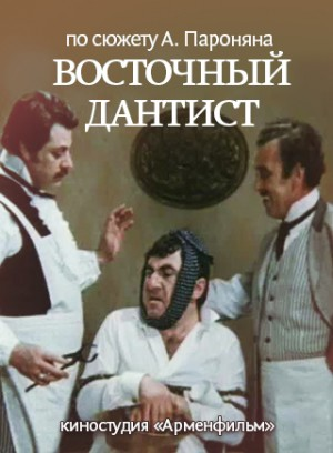 Восточный дантист