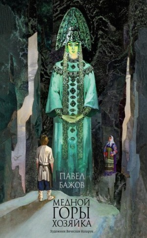 Сборник «Хозяйка Медной горы»; «Земляничная поляна»; «Серебряное копытце»