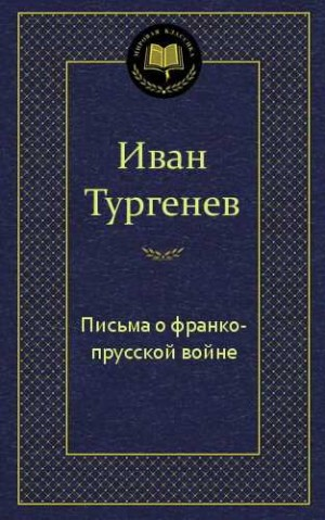 Письма о франко-прусской войне