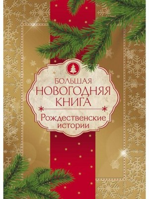 Сборник «Новогодние и рождественские истории»