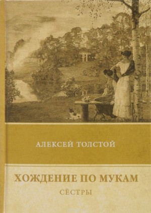 Хождение по мукам. Сестры
