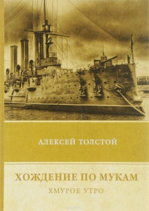 Хождение по мукам. Хмурое утро