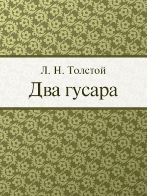 Два гусара