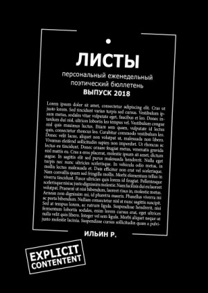 Листы. Еженедельный поэтический бюллетень. Вып. 2018