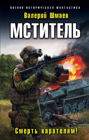 Мститель-3. Смерть карателям