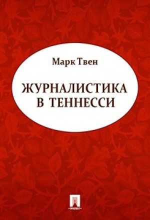 Журналистика в Теннесси