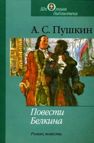 Повести покойного Ивана Петровича Белкина. Борис Годунов. Арап Петра Великого