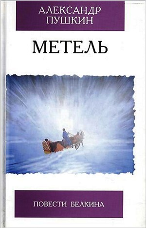 Метель