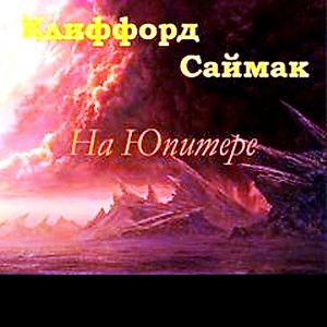На Юпитере