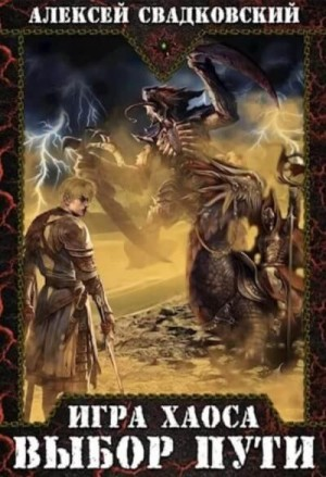 Игра Хаоса-2. Выбор пути