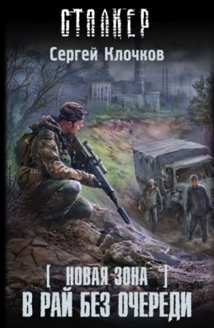 058-S.T.A.L.K.E.R. Новая зона-9. В рай без очереди