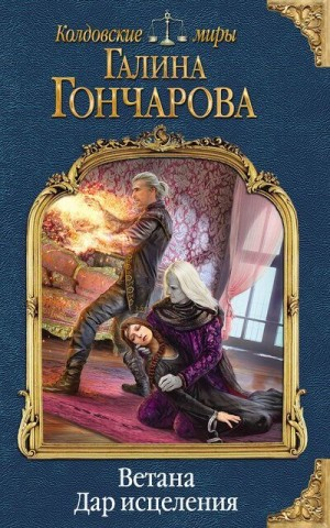 Ветана. Дар исцеления