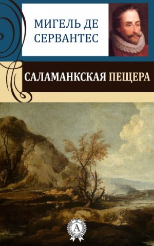 Саламанская пещера