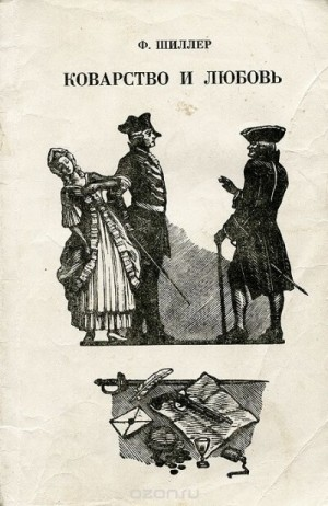 Коварство и любовь