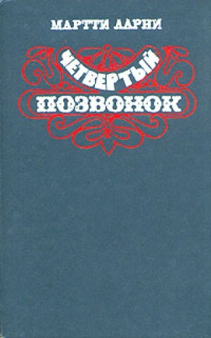 Четвертый позвонок