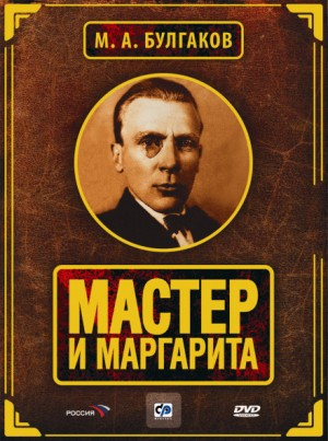 Мастер и Маргарита (Аудиоспектакль)