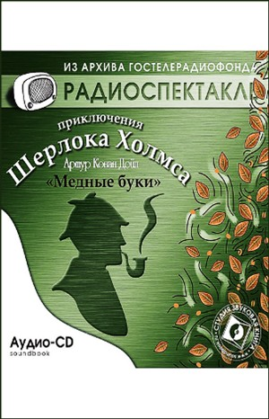 Шерлок Холмс: 3.12. Медные буки / Усадьба «Под буками»