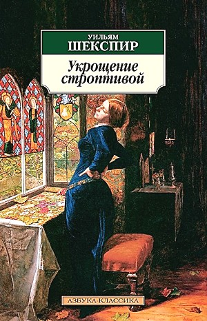Укрощение строптивой