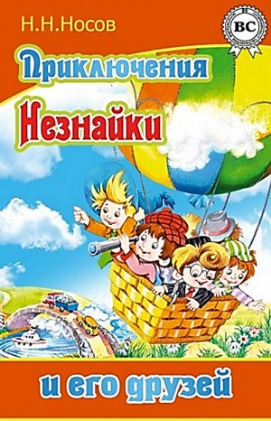 Приключения Незнайки и его друзей