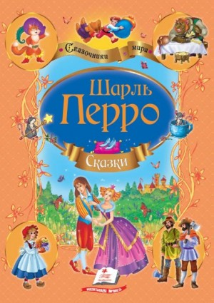 Сборник «Сказки Шарля Перро»