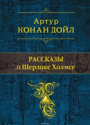 Сборник "Рассказы о Шерлоке Холмсе"