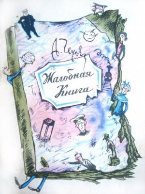 Сборник: "Жалобная книга"