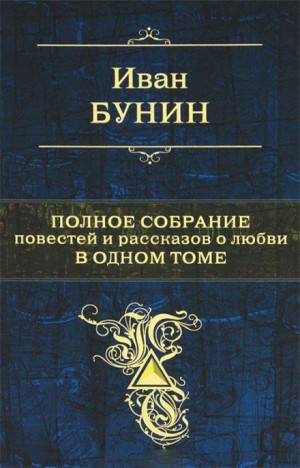 Сборник «Рассказы и новеллы И. А. Бунина»