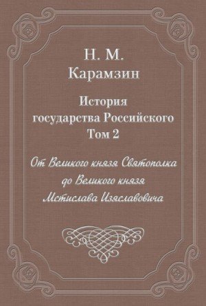 История государства Российского. Том 2