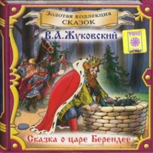 Сказка о царе Берендее. Спящая царевна