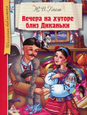 Сборник «Вечера на хуторе близ Диканьки»