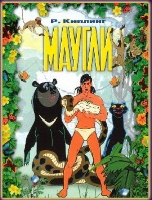 Книга Джунглей / Маугли