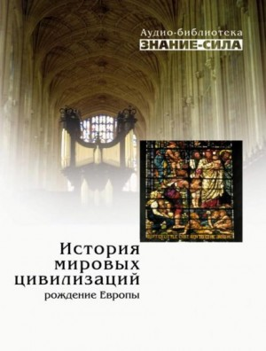 Сборник «Знание-сила»: История мировых цивилизаций. Рождение Европы