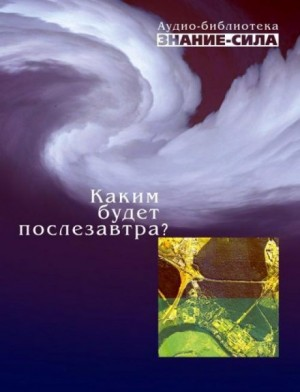 Сборник «Знание-сила»: Каким будет послезавтра?