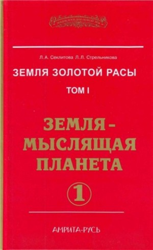 Земля-мыслящая планета. часть I