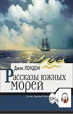 Сборник «Рассказы южных морей»