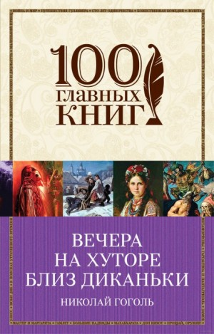 Сборник «Вечера на хуторе близ Диканьки»