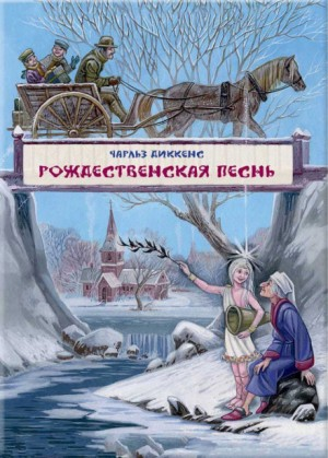 Рождественские повести: 1. Рождественская песнь в прозе