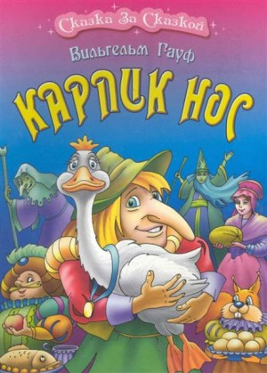1.1. Карлик Нос