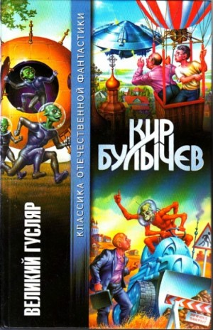 Сборник «Великий Гусляр»: Гусляр: 2.10;2.11; 3.22;3.23