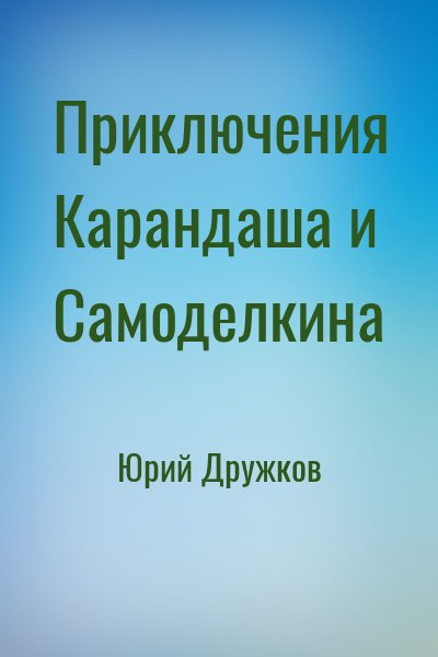 Приключения Карандаша и Самоделкина