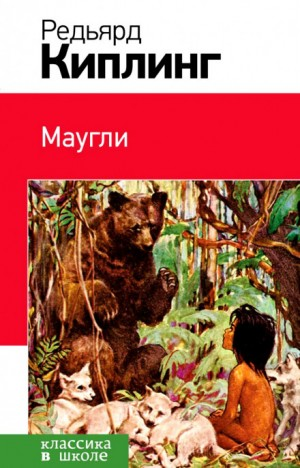 Книга Джунглей / Маугли