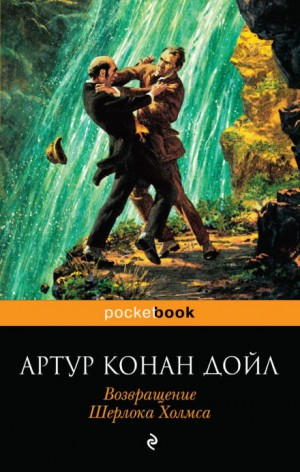 Шерлок Холмс: 7.01-7.13. Сборник «Возвращение Шерлока Холмса»