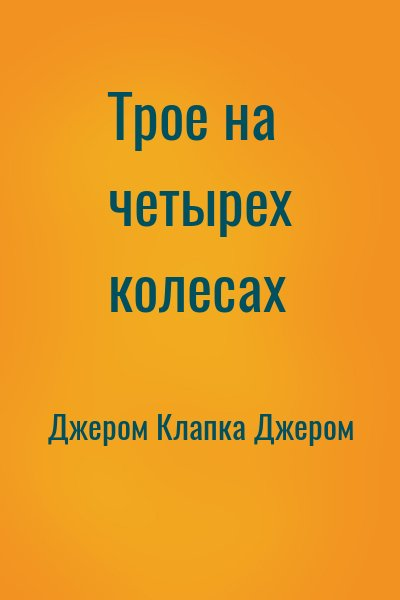 Трое на четырех колесах