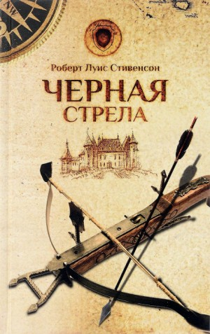 Чёрная стрела