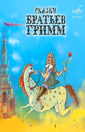 Сборник «Сказки братьев Гримм» (4 сказки)