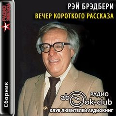 Вечер короткого рассказа: Рэй Брэдбери