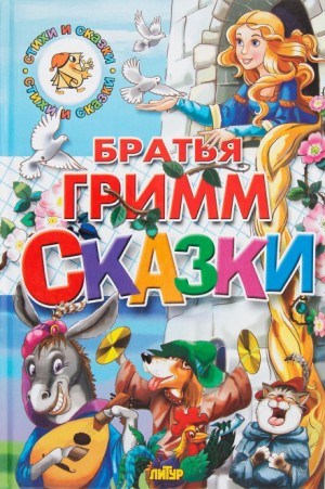 Сборник «Братья Гримм. Сказки» (120 сказок)