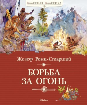 Дикие времена: 1. Борьба за огонь