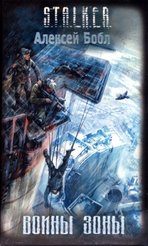014-S.T.A.L.K.E.R. Лабус и Курортник: 1. Воины Зоны