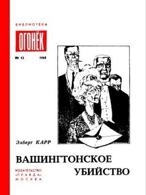 Вашингтонское убийство